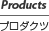 Products�@�v���_�N�c